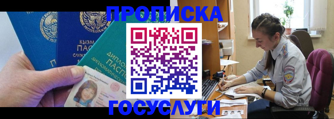 прописка в Бакале